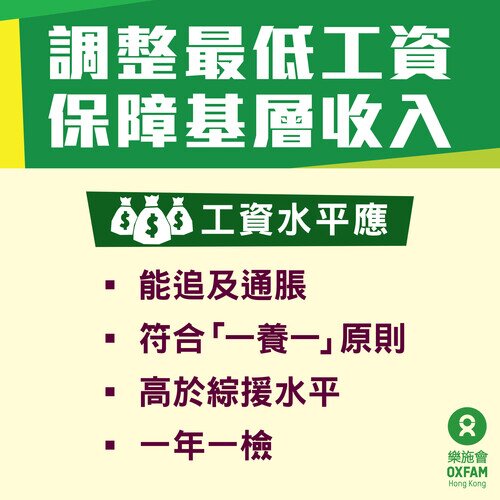 每年调整最低工资，保障基层收入及吸引（潜在）劳动力